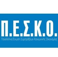 ΠΑΝΕΛΛΗΝΙΑ ΕΝΩΣΗ ΣΥΜΠΡΑΞΕΩΝ ΚΟΙΝΩΝΙΚΗΣ ΟΙΚΟΝΟΜΙΑΣ (ΠΕΣΚΟ)