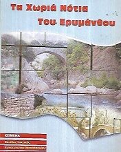 ΕΙΣΑΓΩΓΗ – ΧΩΡΙΑ ΝΟΤΙΩΣ ΤΟΥ ΕΡΥΜΑΝΘΟΥ