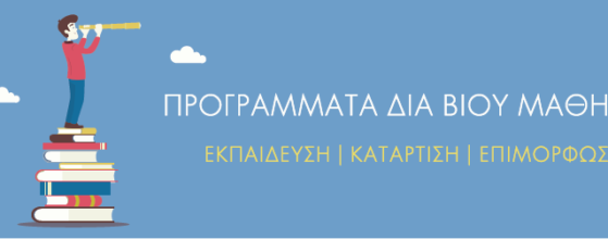 Δια βίου μάθηση και διαχείριση γνώσης ως πόροι της κοινωνικής οικονομίας