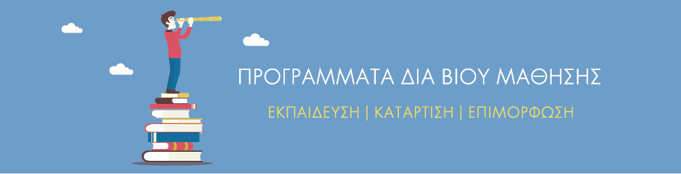 Δια βίου μάθηση και διαχείριση γνώσης ως πόροι της κοινωνικής οικονομίας