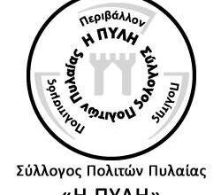 Σύλλογος Πολιτών Πυλαίας ” Η ΠΥΛΗ”
