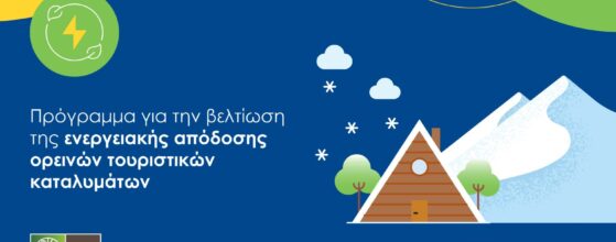 Πρόγραμμα για την βελτίωση της ενεργειακής απόδοσης ορεινών τουριστικών καταλυμάτων
